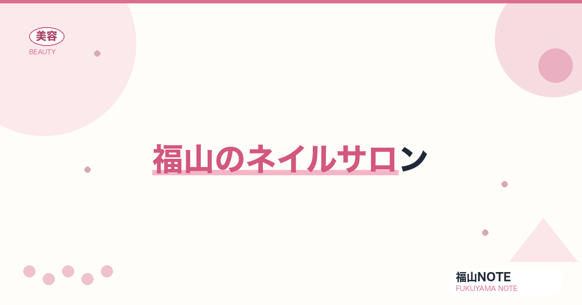 【保存版】福山のネイルサロン｜駅前・郊外・口コミ