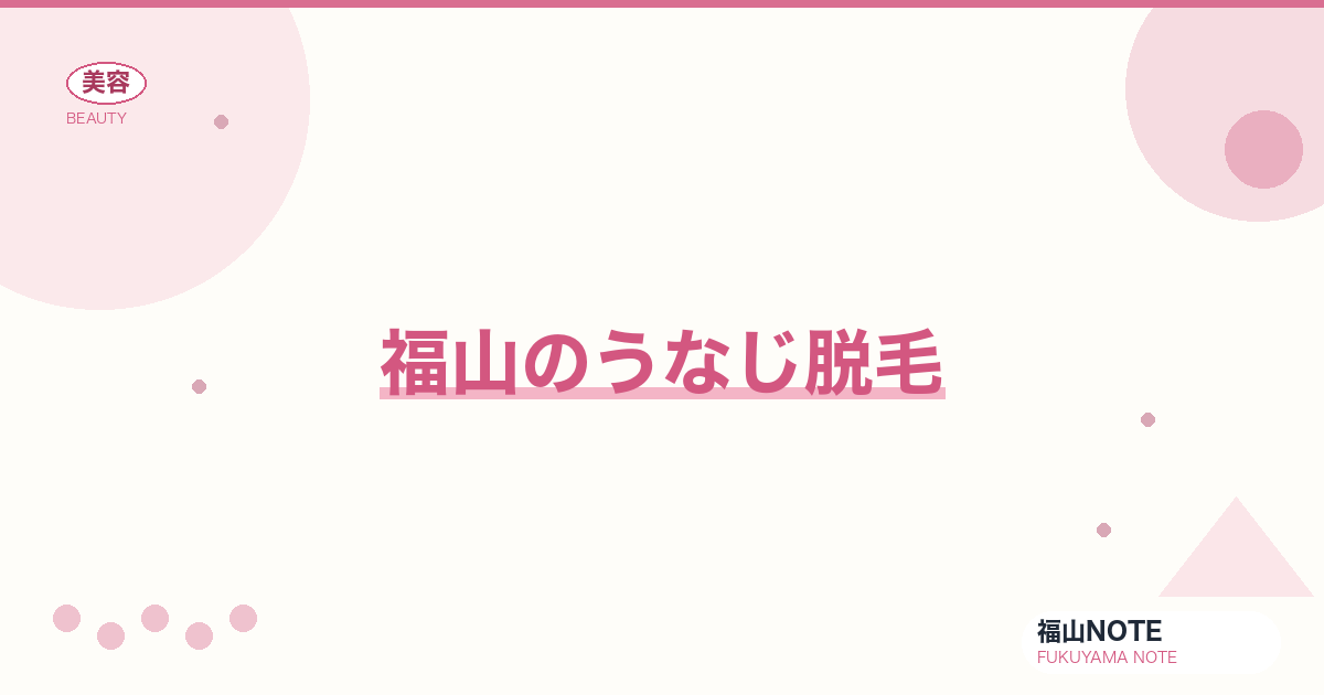 うなじ脱毛 福山版｜結婚式・着物用【2026最新】