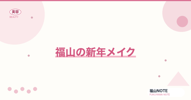 【2026】福山の新年メイクまとめ｜お正月・初詣準備