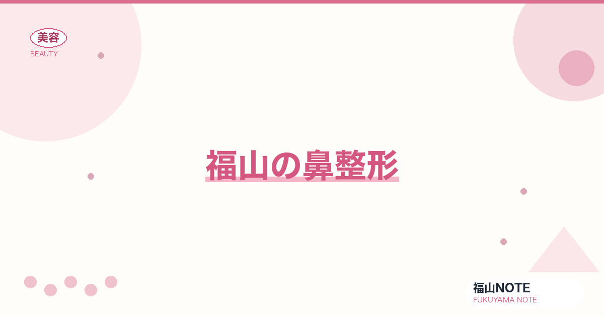 鼻整形 ガイド｜福山 編集部 整理 2026