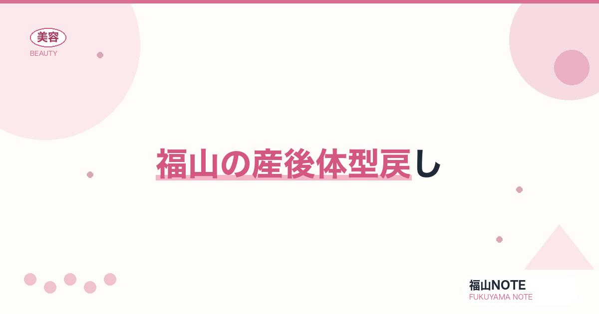 【保存版】福山の産後体型戻し｜ダイエット・矯正