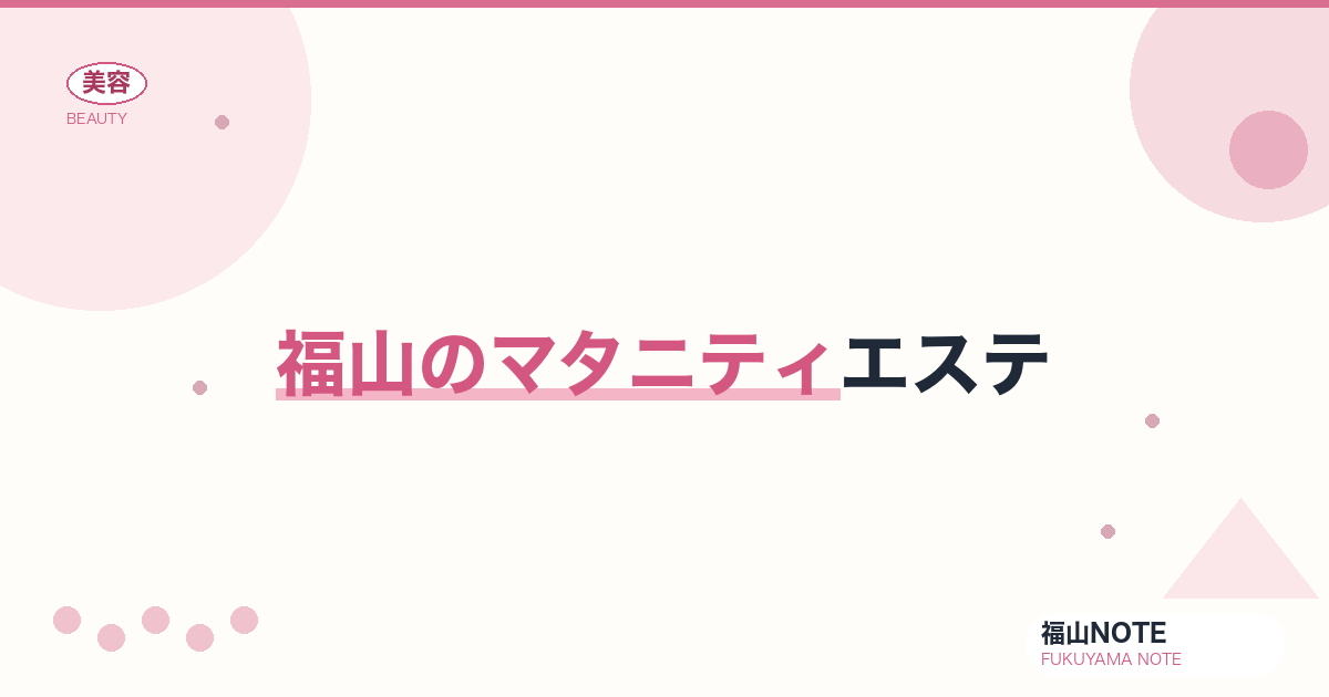 【2026】福山のマタニティエステまとめ｜妊娠中OK