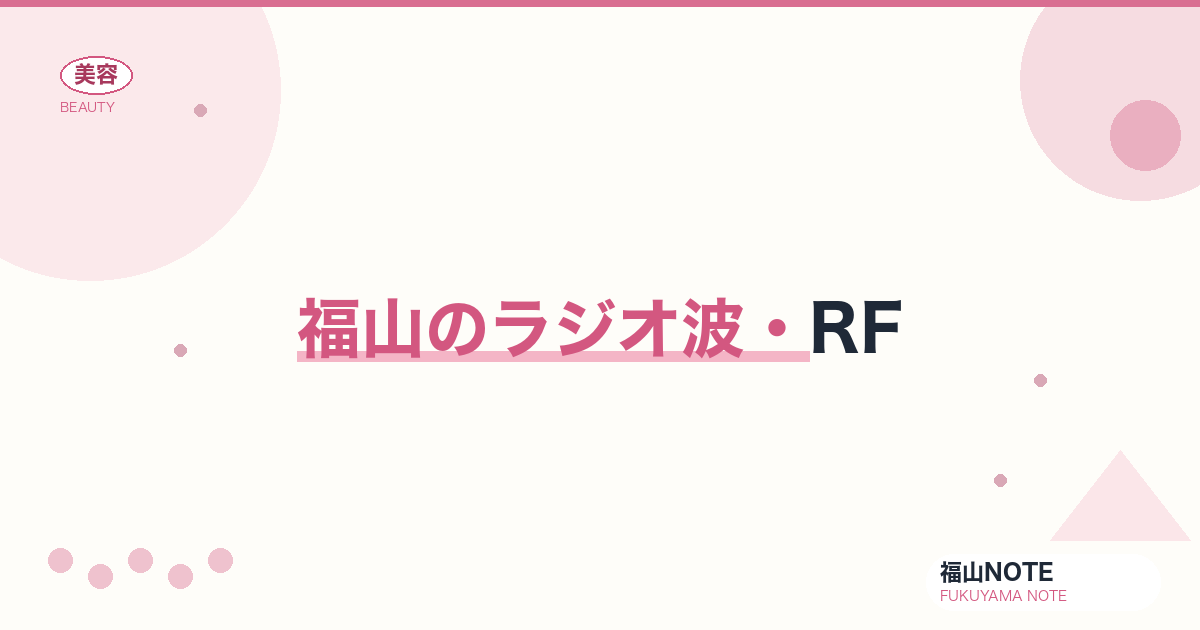 【保存版】福山のラジオ波・RF｜引き締め