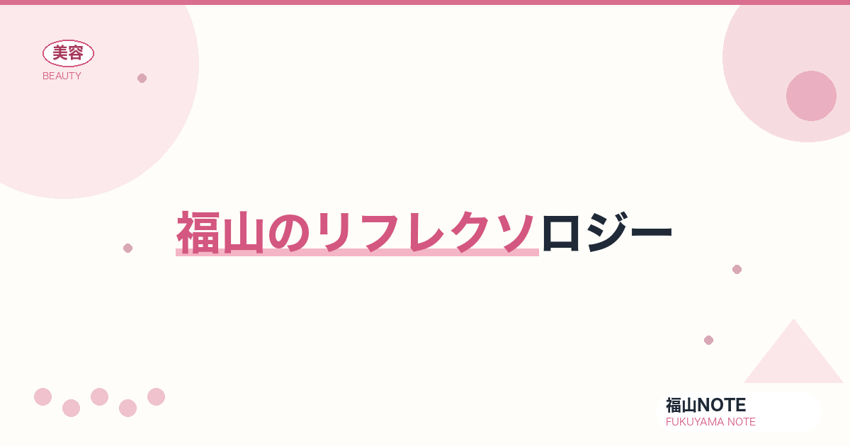 【保存版】福山のリフレクソロジー｜足ツボサロン