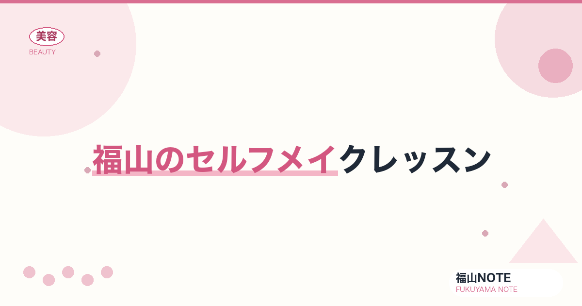 福山でセルフメイクレッスンするなら｜大人初心者 編集部DB