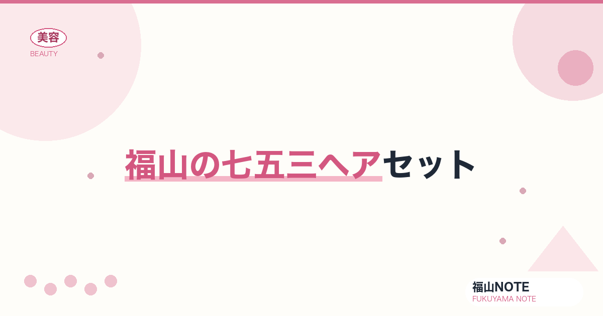 福山で七五三ヘアセットするなら｜着付け対応 編集部DB