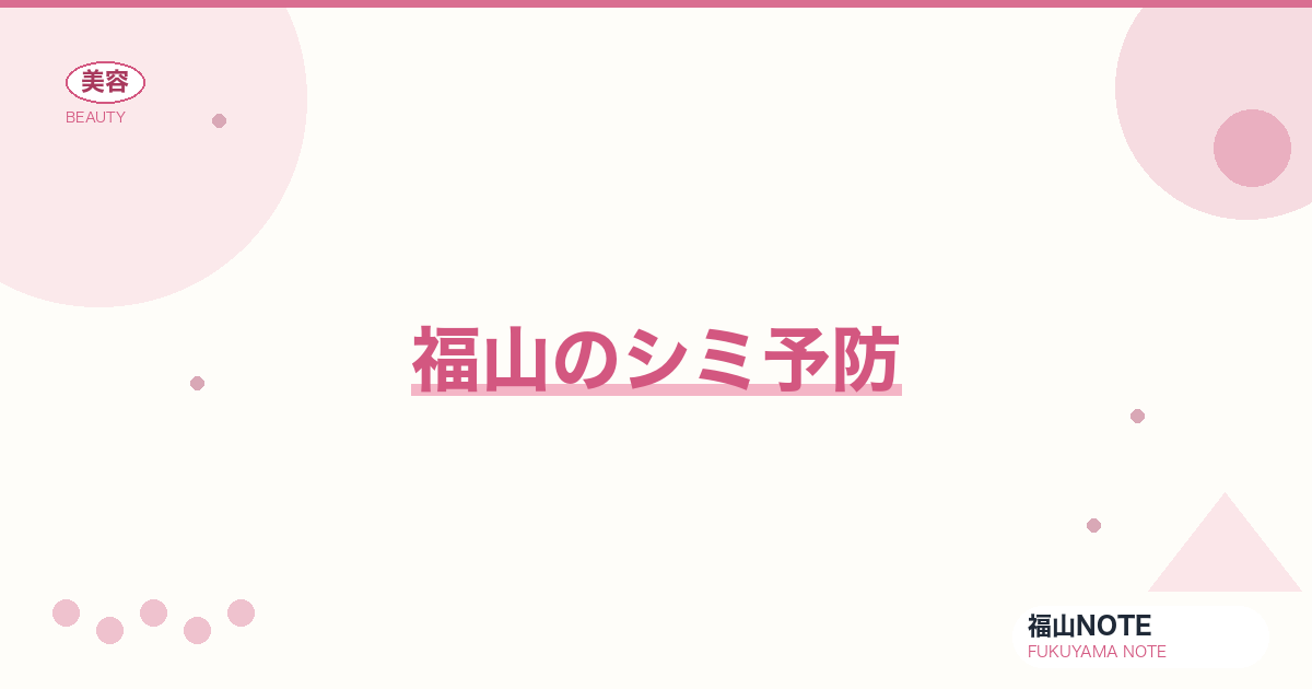 シミ予防 福山版｜美白成分・日焼け対策【2026最新】