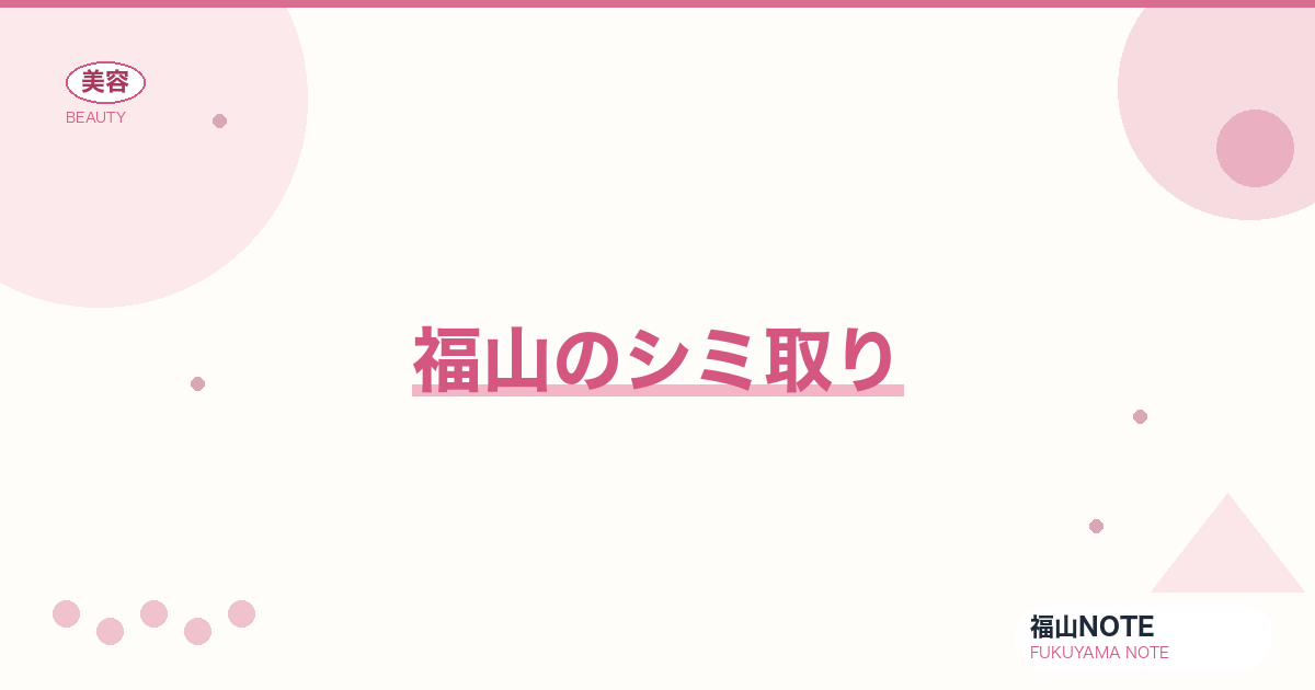 シミ取り 福山版｜レーザー・ピコ・料金【2026最新】