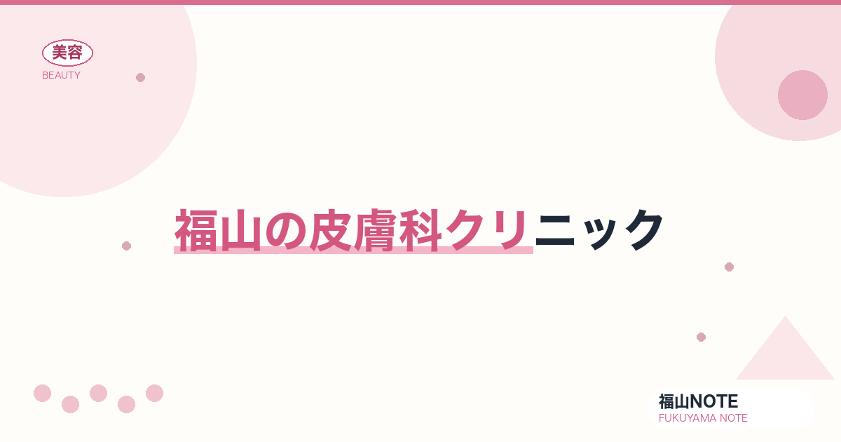 【2026】福山の皮膚科クリニックまとめ｜美容兼任