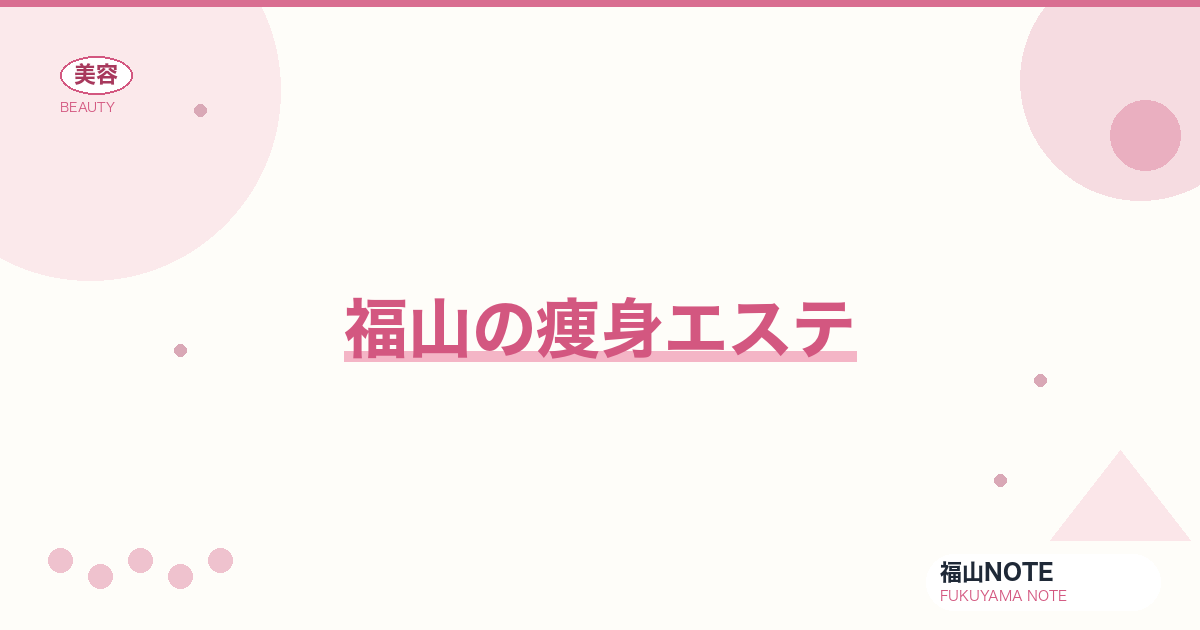 痩身エステ ガイド｜福山 編集部 整理 2026