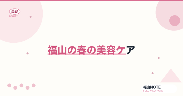 【2026】福山の春の美容ケアまとめ｜花粉・紫外線対策