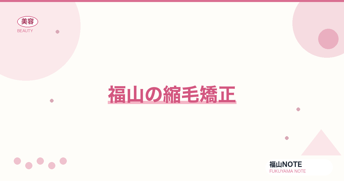 福山で縮毛矯正するなら｜効果・もち・頻度 編集部DB