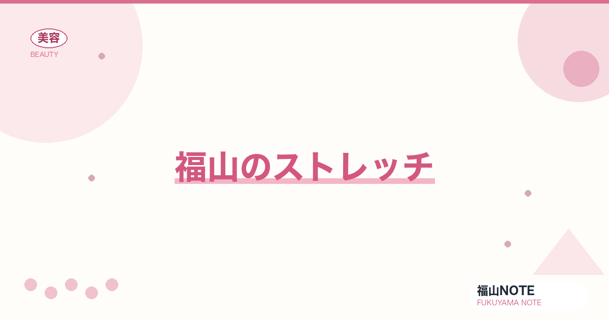 ストレッチ ガイド｜福山 編集部 整理 2026