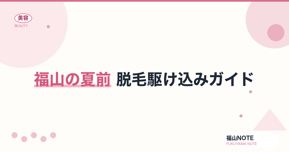 【2026】福山の夏前 脱毛駆け込みまとめ｜