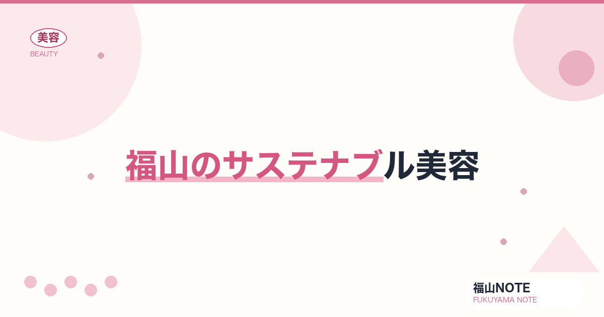 【保存版】福山のサステナブル美容｜エシカル消費