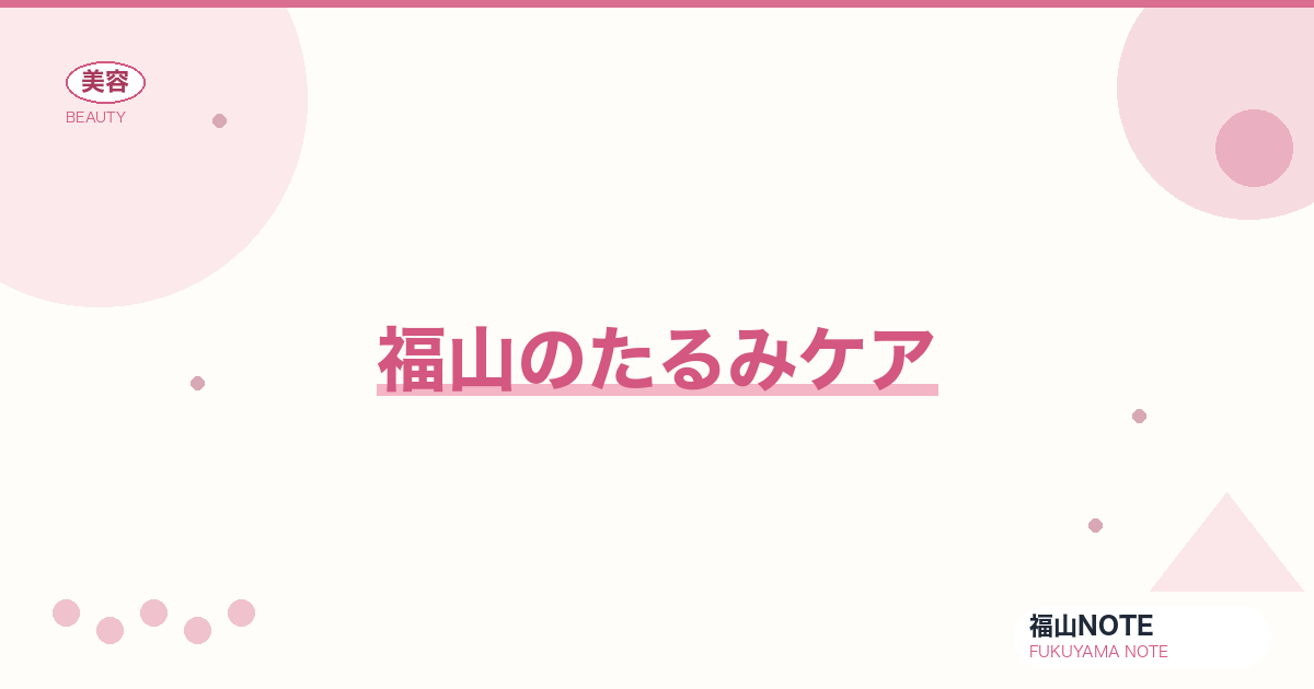 たるみケア 福山編集部ガイド｜フェイスライン 2026年版