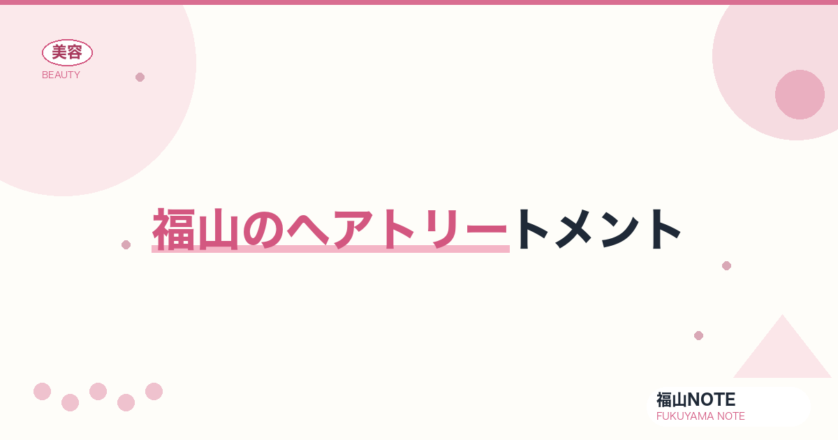 福山でヘアトリートメントするなら｜髪質改善 編集部DB