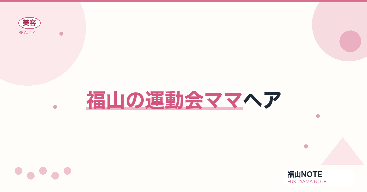 運動会ママヘア 福山版｜崩れない・清楚【2026最新】