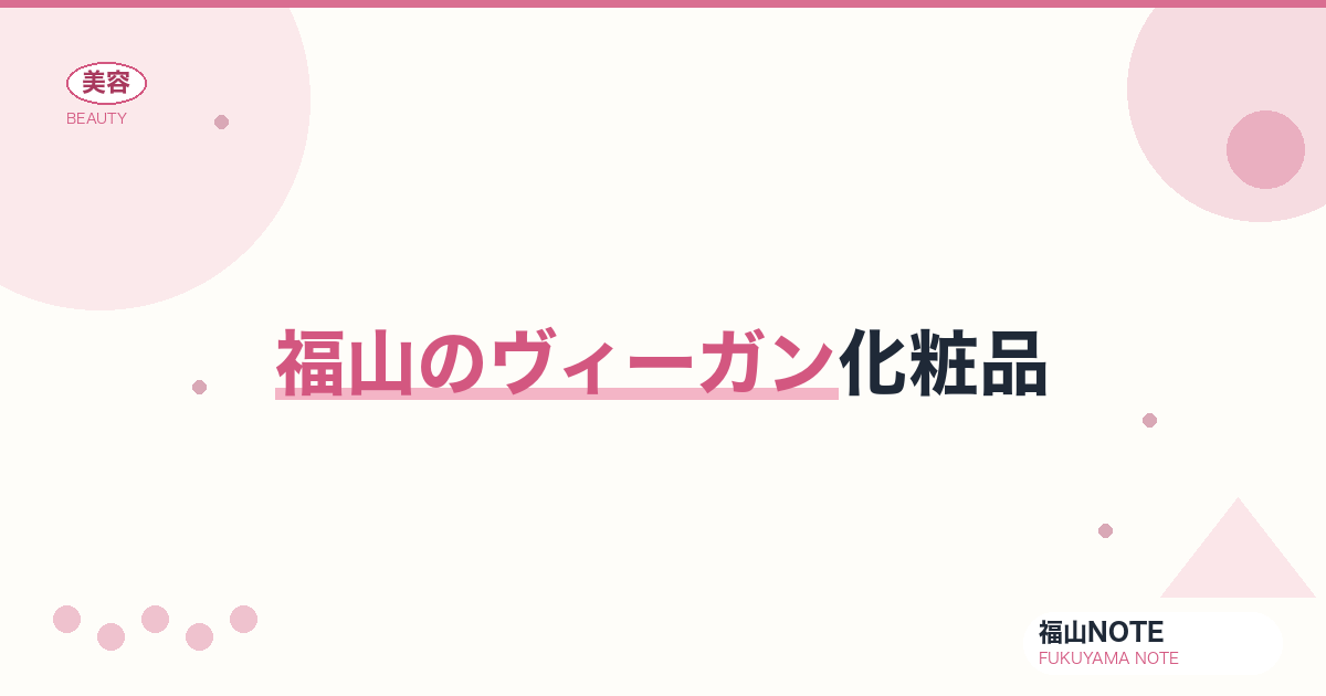 【保存版】福山のヴィーガン化粧品｜動物実験フリー