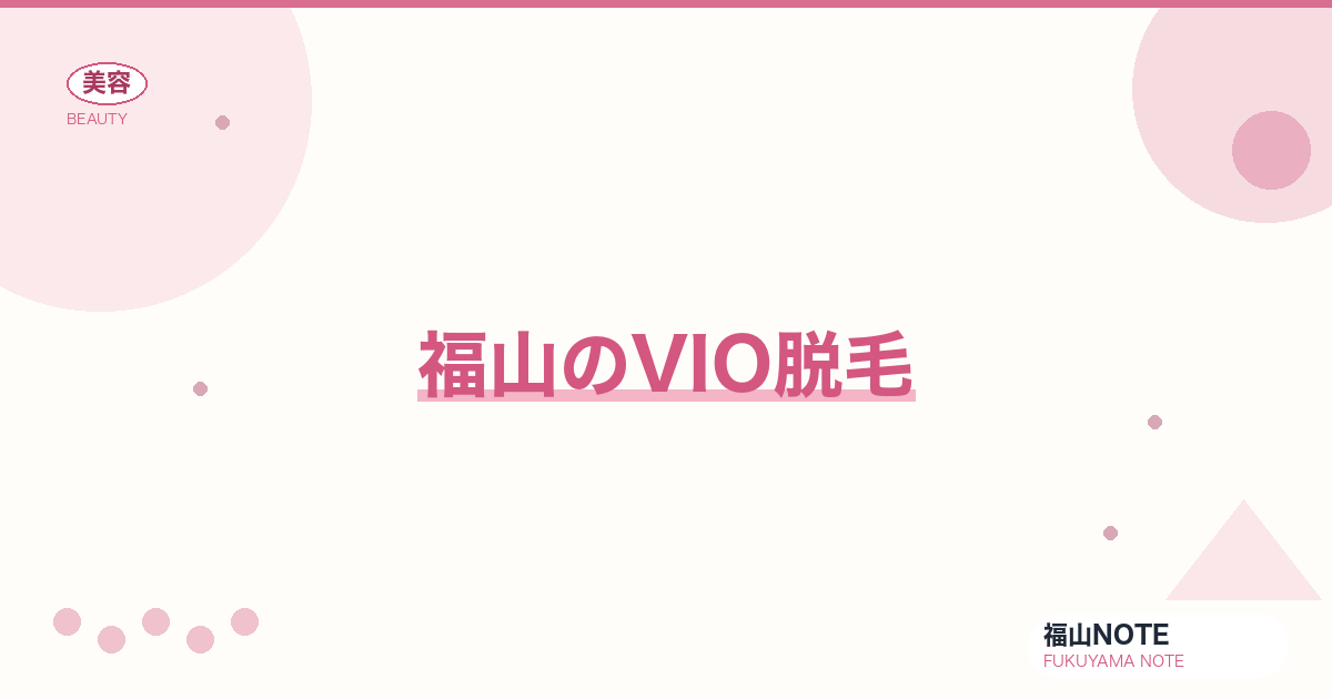 VIO脱毛 ガイド｜福山 編集部 整理 2026