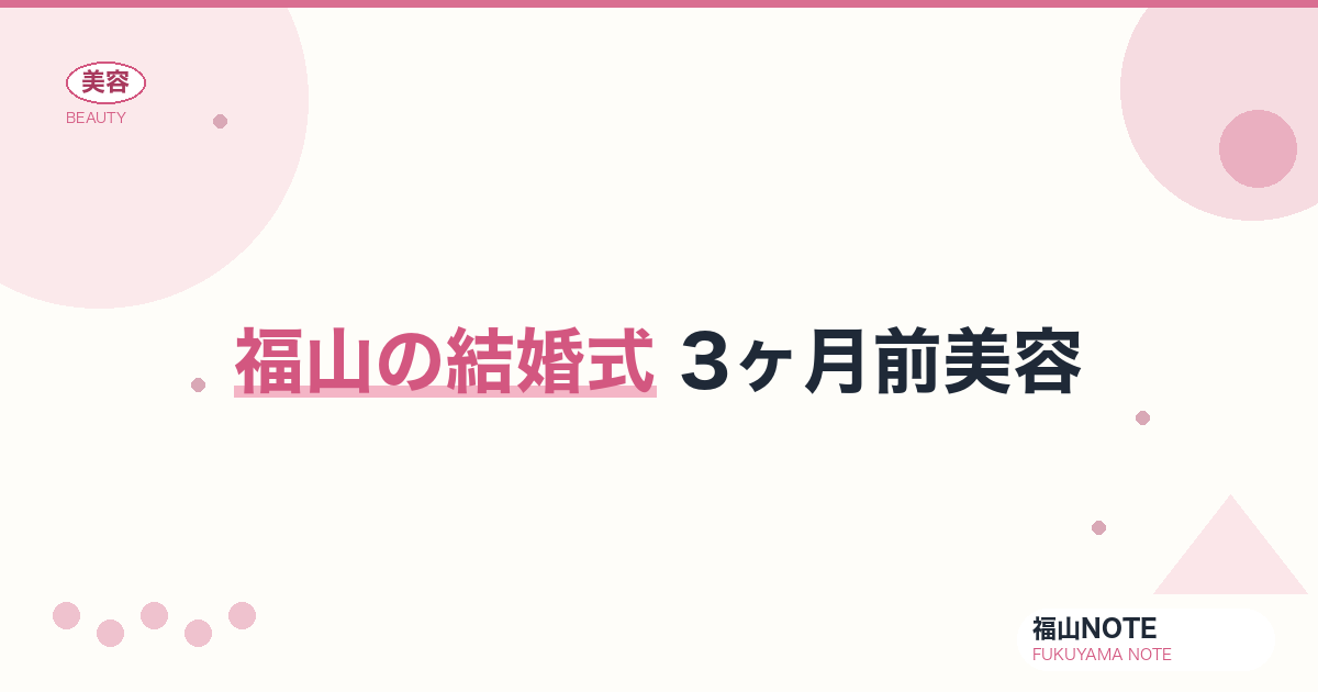 結婚式 3ヶ月前美容 福山版｜駆け込み【2026最新】