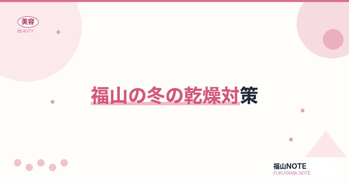 福山で冬の乾燥対策するなら｜保湿・暖房肌 編集部DB