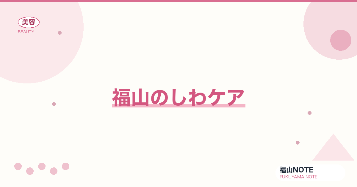 しわケア ガイド｜福山 編集部 整理 2026