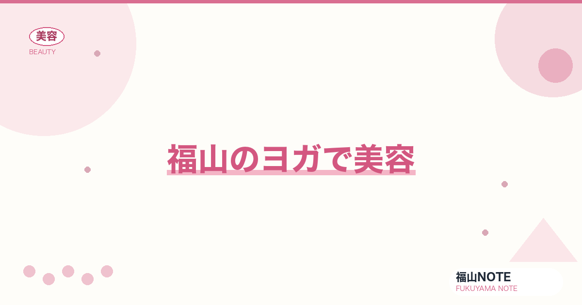 【2026】福山のヨガで美容まとめ｜スタジオ比較