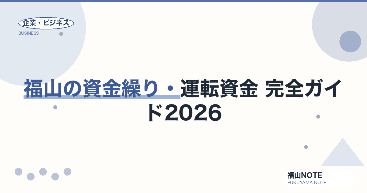 福山の中小企業の資金繰り・運転資金 完全ガイド2026｜制度融資・公庫・ファクタリング・相談窓口