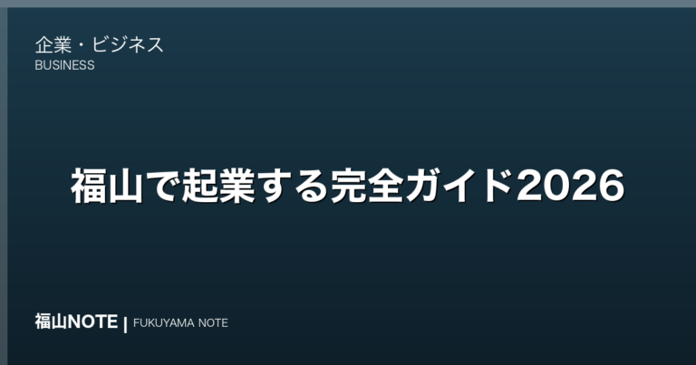 福山で起業する完全ガイド2026｜会社設立・創業融資・補助金・支援機関のすべて