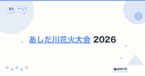 あしだ川花火大会 2026