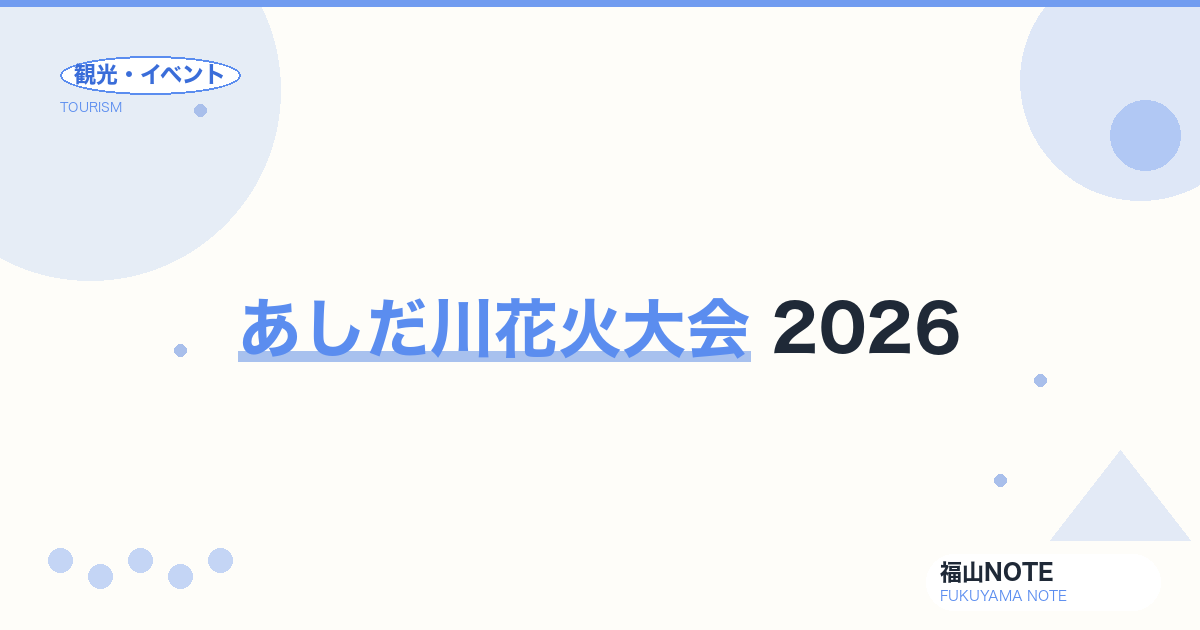 あしだ川花火大会 2026