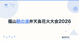 福山鞆の浦弁天島花火大会2026