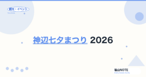 神辺七夕まつり 2026