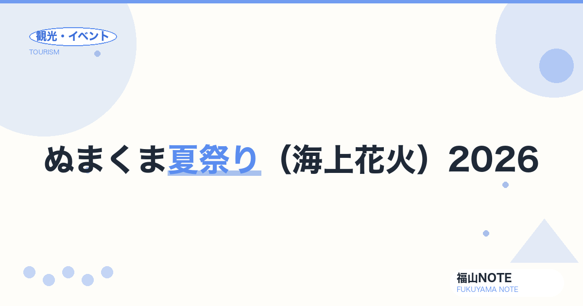 ぬまくま夏祭り 阿伏兎花火大会 2026