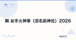 鞆 お手火神事(沼名前神社)2026