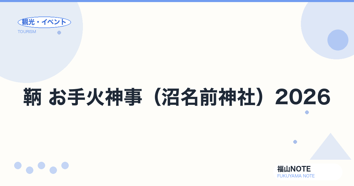 鞆 お手火神事（沼名前神社）2026
