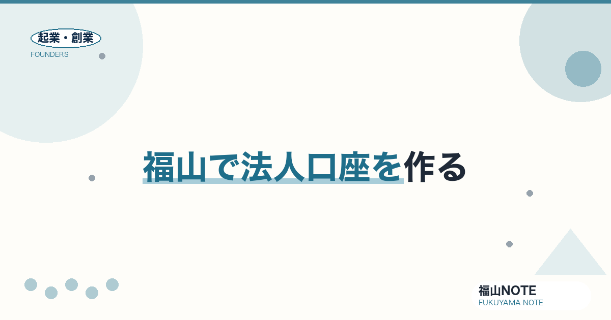 福山で法人口座を作る完全ガイド2026｜地銀・信金・ネット銀行の選び方と審査