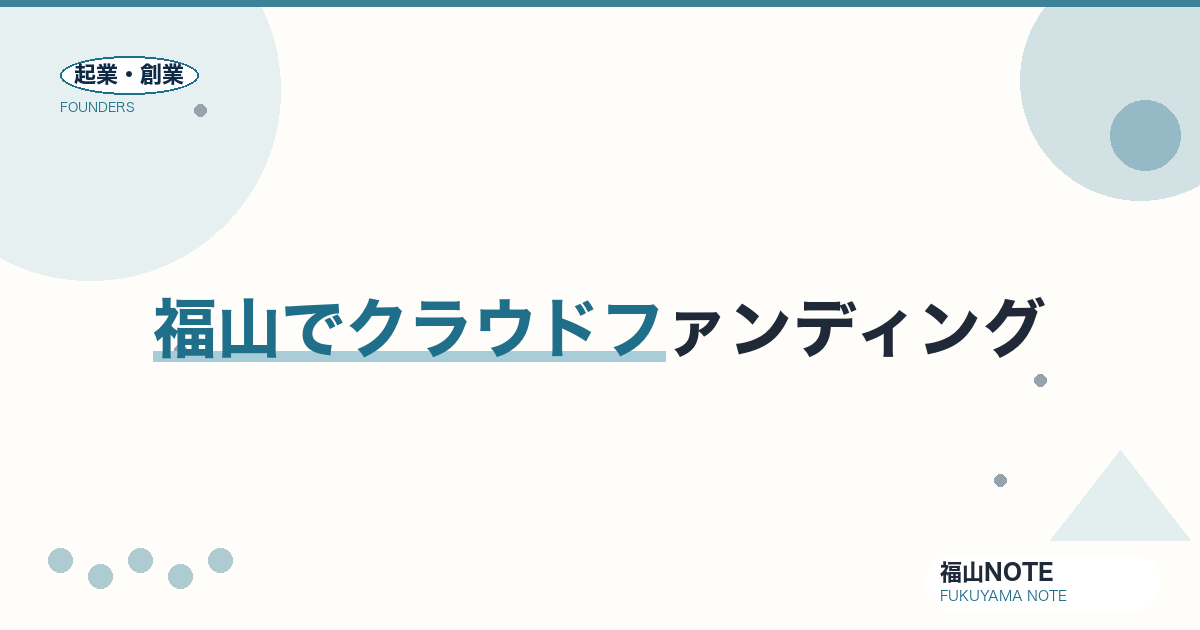 福山でクラウドファンディングを成功させるガイド2026｜種類・手数料・成功のコツ