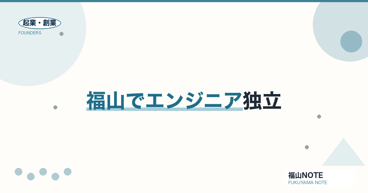 福山でフリーランスエンジニアとして独立する完全ガイド2026｜案件獲得・単価試算・社会保険