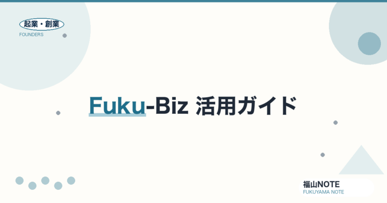 福山ビジネスサポートセンター Fuku-Biz 完全活用ガイド｜無料相談の使い方