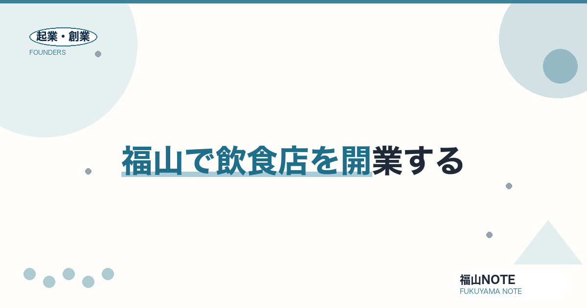 福山で飲食店を開業する完全ガイド2026｜営業許可・資金内訳・損益分岐・スケジュール