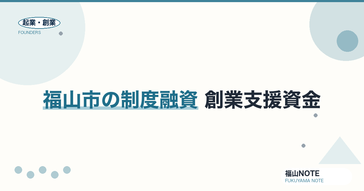 福山市の制度融資 完全ガイド2026｜創業支援資金の限度額・金利・申込