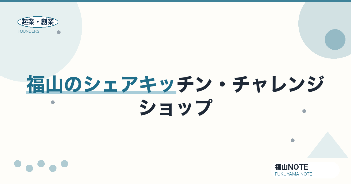 福山のシェアキッチン・チャレンジショップ活用ガイド2026｜小さく試して開業する