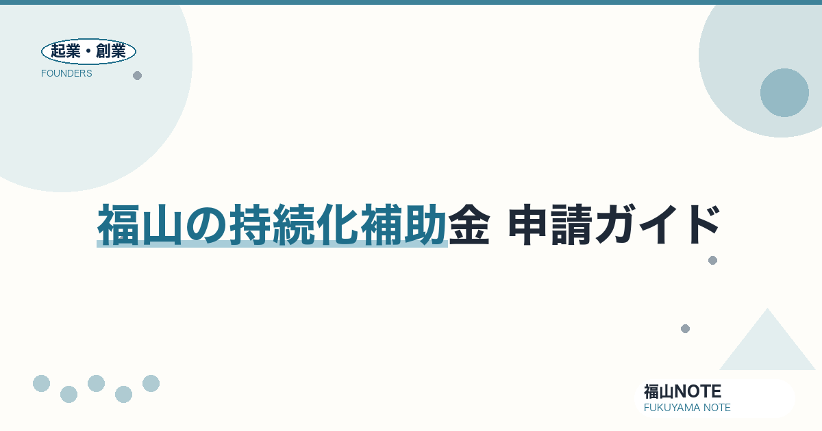 福山の小規模事業者持続化補助金 申請ガイド2026｜上限・補助率・商工会議所サポート