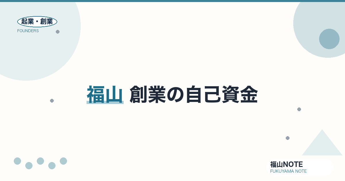 創業の自己資金 完全ガイド2026｜貯め方・見せ方・審査で見られる目安