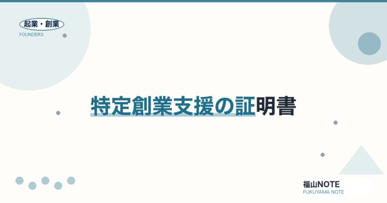 福山の特定創業支援等事業 証明書のもらい方｜登録免許税が半額・公庫の金利も下がる
