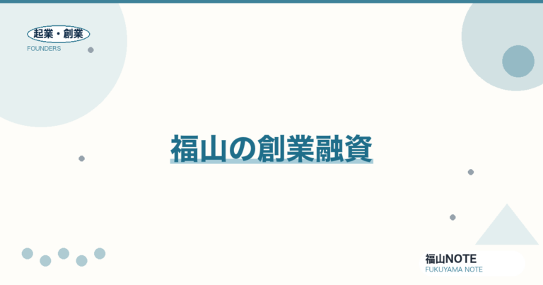 福山で創業融資を引く完全ガイド2026｜公庫・福山市制度融資・信用保証協会・実際の金利