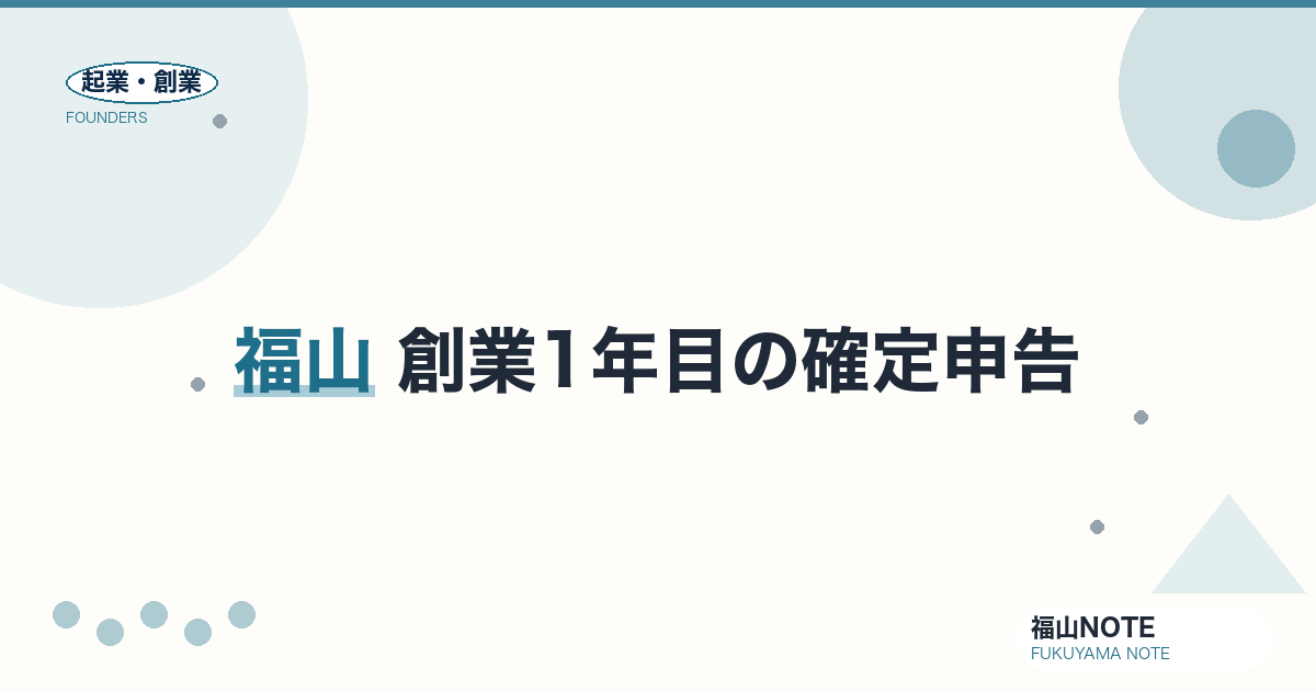 創業1年目の確定申告・インボイス完全ガイド2026｜福山｜青色申告・経費