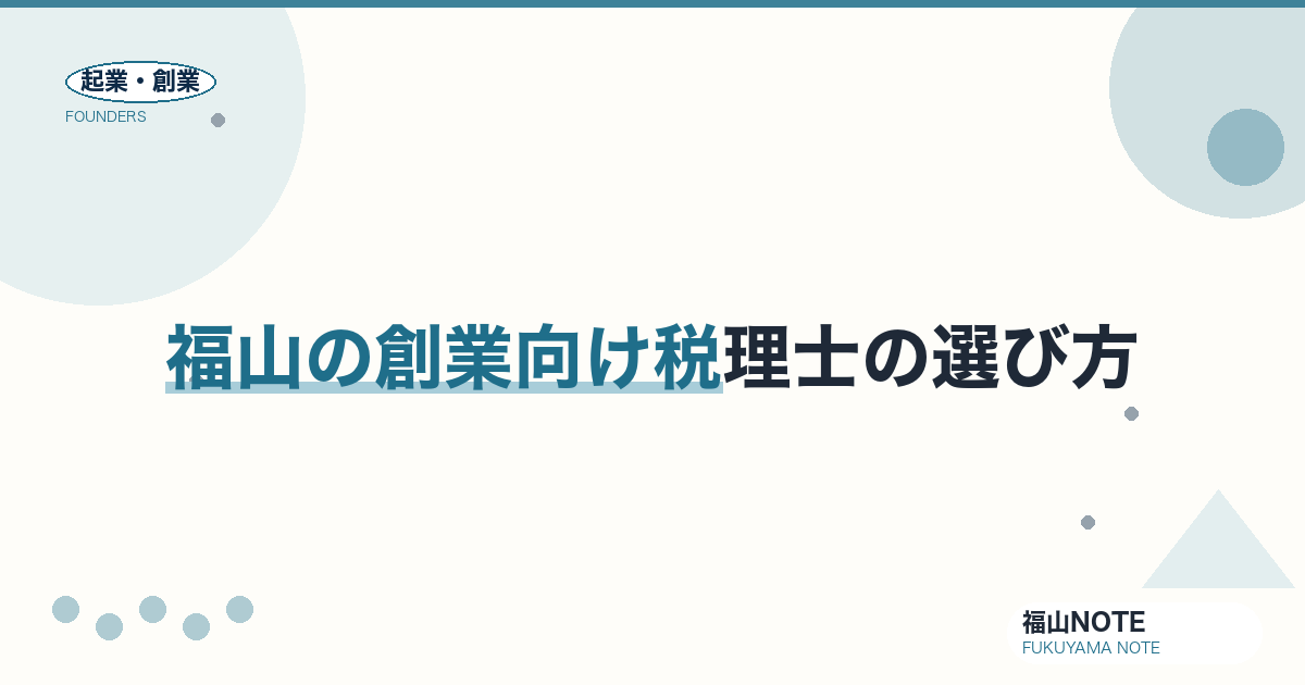 福山の創業向け税理士の選び方2026｜顧問料の相場・freee対応・探し方